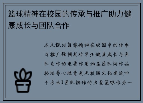 篮球精神在校园的传承与推广助力健康成长与团队合作