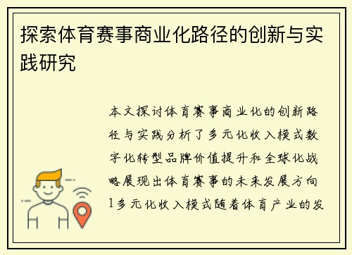 探索体育赛事商业化路径的创新与实践研究