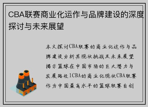 CBA联赛商业化运作与品牌建设的深度探讨与未来展望