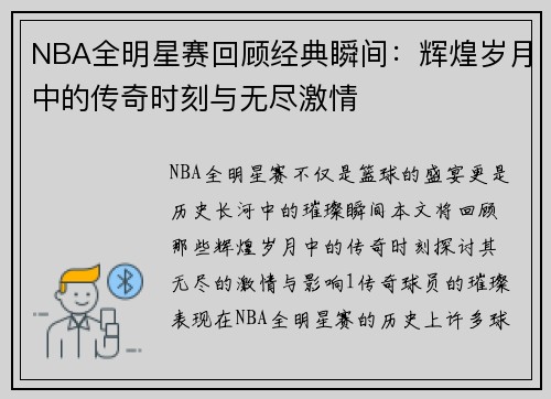 NBA全明星赛回顾经典瞬间：辉煌岁月中的传奇时刻与无尽激情