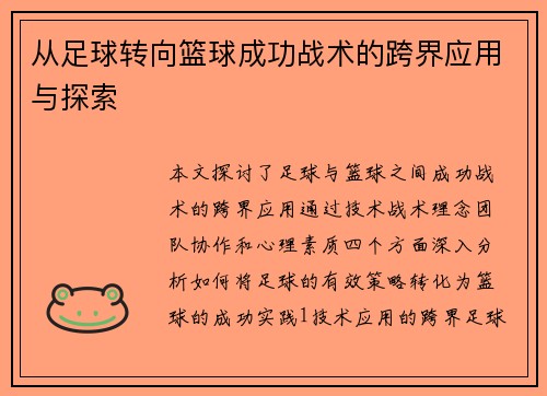 从足球转向篮球成功战术的跨界应用与探索
