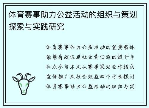 体育赛事助力公益活动的组织与策划探索与实践研究