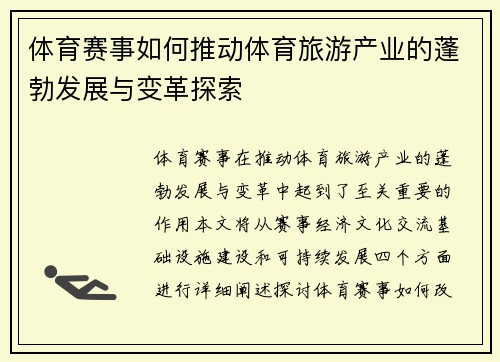 体育赛事如何推动体育旅游产业的蓬勃发展与变革探索
