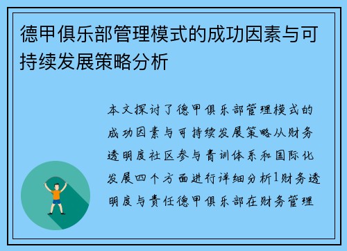 德甲俱乐部管理模式的成功因素与可持续发展策略分析
