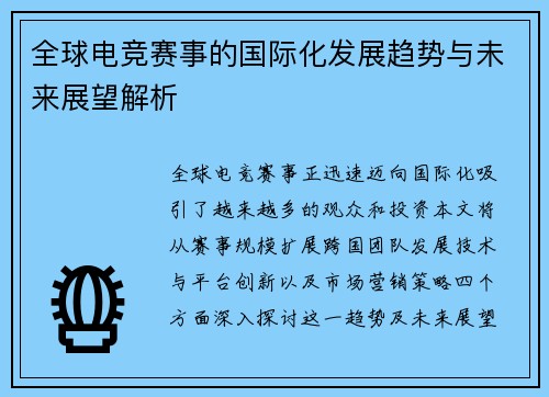 全球电竞赛事的国际化发展趋势与未来展望解析