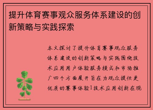 提升体育赛事观众服务体系建设的创新策略与实践探索
