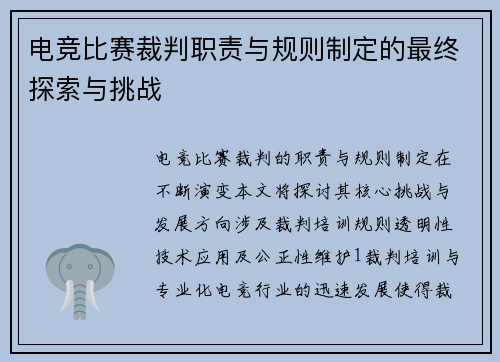 电竞比赛裁判职责与规则制定的最终探索与挑战