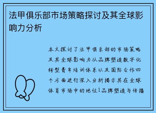法甲俱乐部市场策略探讨及其全球影响力分析