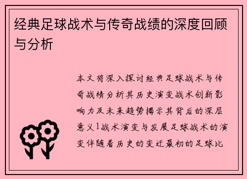 经典足球战术与传奇战绩的深度回顾与分析