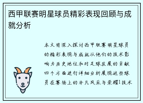 西甲联赛明星球员精彩表现回顾与成就分析