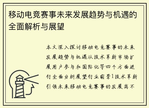 移动电竞赛事未来发展趋势与机遇的全面解析与展望