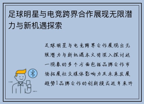 足球明星与电竞跨界合作展现无限潜力与新机遇探索