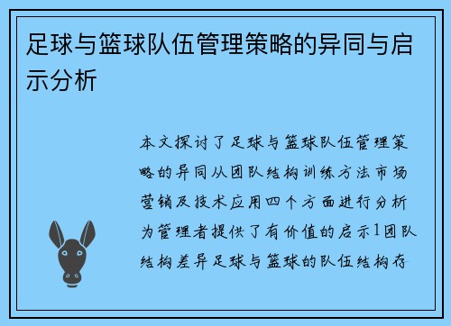 足球与篮球队伍管理策略的异同与启示分析