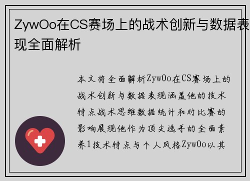 ZywOo在CS赛场上的战术创新与数据表现全面解析