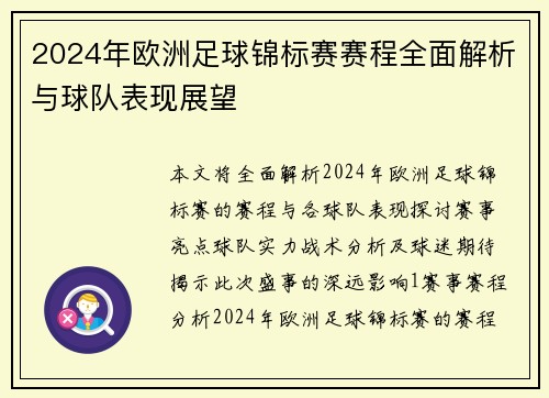 2024年欧洲足球锦标赛赛程全面解析与球队表现展望