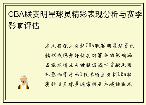 CBA联赛明星球员精彩表现分析与赛季影响评估