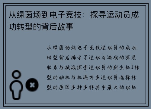 从绿茵场到电子竞技：探寻运动员成功转型的背后故事