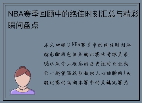 NBA赛季回顾中的绝佳时刻汇总与精彩瞬间盘点