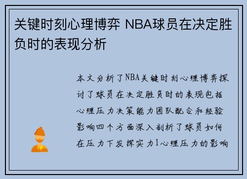 关键时刻心理博弈 NBA球员在决定胜负时的表现分析