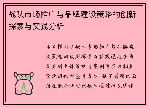 战队市场推广与品牌建设策略的创新探索与实践分析
