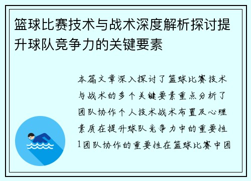 篮球比赛技术与战术深度解析探讨提升球队竞争力的关键要素