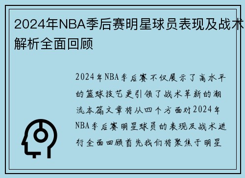 2024年NBA季后赛明星球员表现及战术解析全面回顾