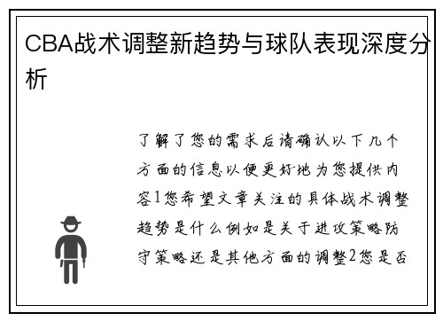 CBA战术调整新趋势与球队表现深度分析