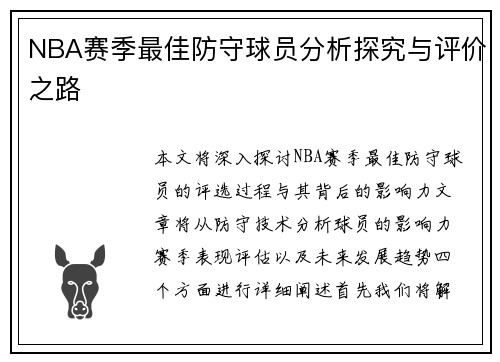 NBA赛季最佳防守球员分析探究与评价之路