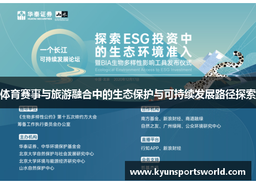 体育赛事与旅游融合中的生态保护与可持续发展路径探索