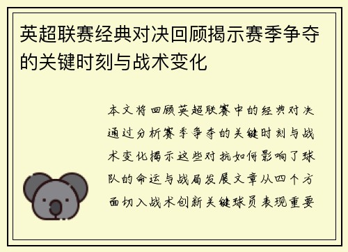 英超联赛经典对决回顾揭示赛季争夺的关键时刻与战术变化