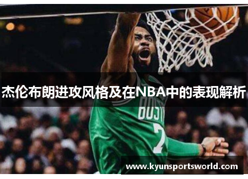 杰伦布朗进攻风格及在NBA中的表现解析