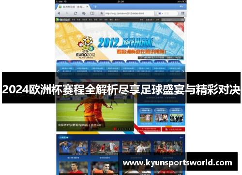 2024欧洲杯赛程全解析尽享足球盛宴与精彩对决