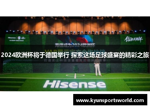 2024欧洲杯将于德国举行 探索这场足球盛宴的精彩之旅