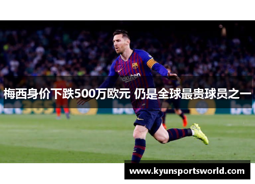 梅西身价下跌500万欧元 仍是全球最贵球员之一