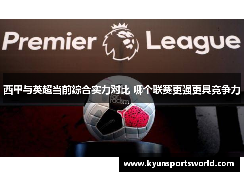 西甲与英超当前综合实力对比 哪个联赛更强更具竞争力