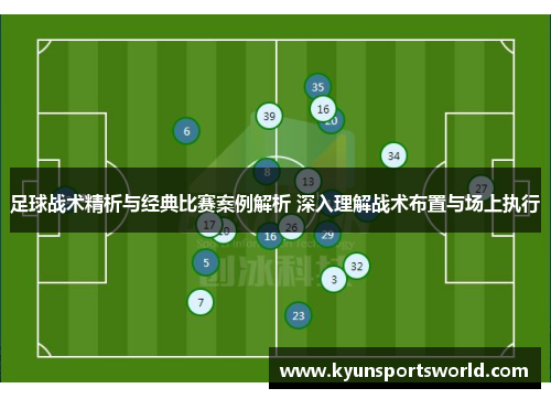 足球战术精析与经典比赛案例解析 深入理解战术布置与场上执行