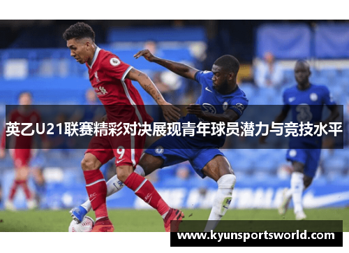 英乙U21联赛精彩对决展现青年球员潜力与竞技水平