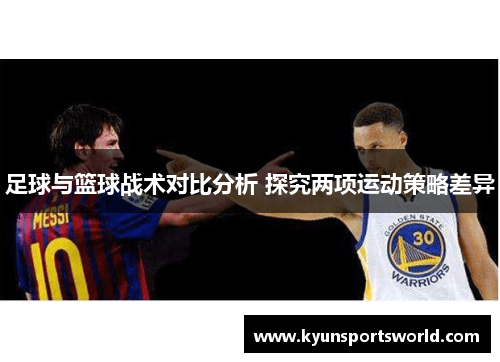 足球与篮球战术对比分析 探究两项运动策略差异