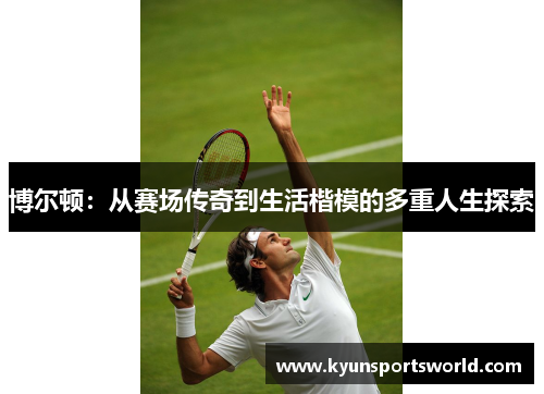 博尔顿：从赛场传奇到生活楷模的多重人生探索