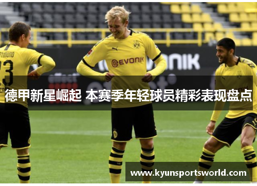 德甲新星崛起 本赛季年轻球员精彩表现盘点