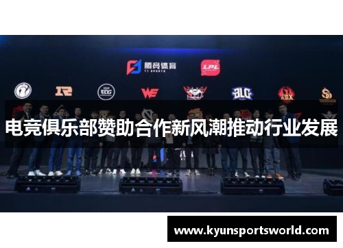 电竞俱乐部赞助合作新风潮推动行业发展