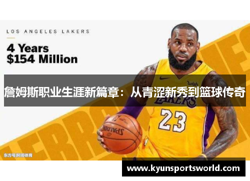 詹姆斯职业生涯新篇章：从青涩新秀到篮球传奇