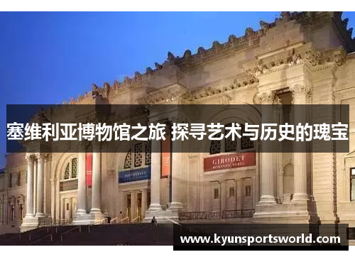 塞维利亚博物馆之旅 探寻艺术与历史的瑰宝