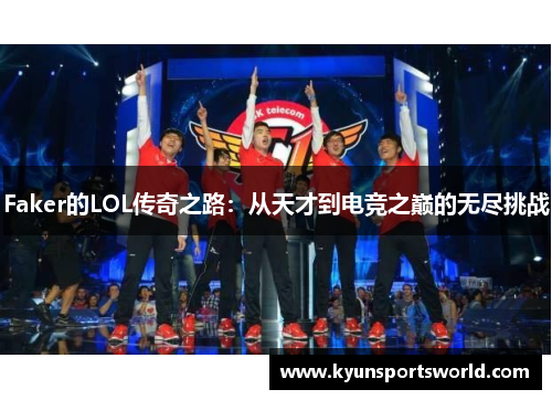 Faker的LOL传奇之路：从天才到电竞之巅的无尽挑战