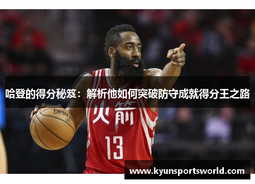 哈登的得分秘笈：解析他如何突破防守成就得分王之路