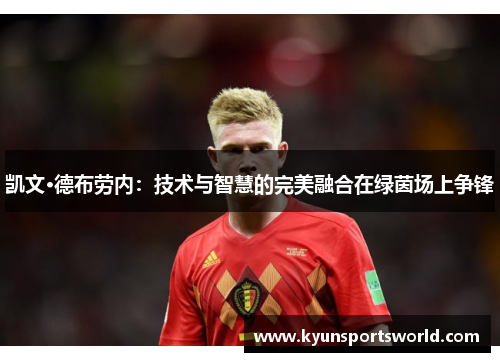 凯文·德布劳内：技术与智慧的完美融合在绿茵场上争锋