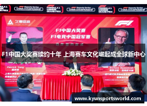 F1中国大奖赛续约十年 上海赛车文化崛起成全球新中心