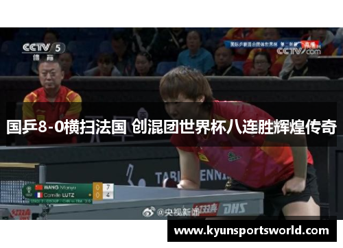 国乒8-0横扫法国 创混团世界杯八连胜辉煌传奇