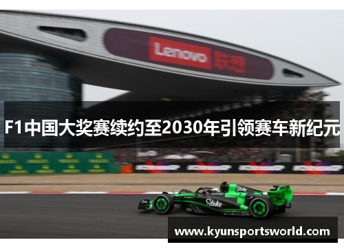 F1中国大奖赛续约至2030年引领赛车新纪元