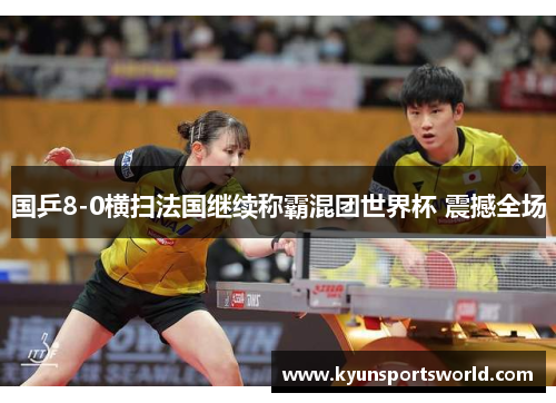 国乒8-0横扫法国继续称霸混团世界杯 震撼全场